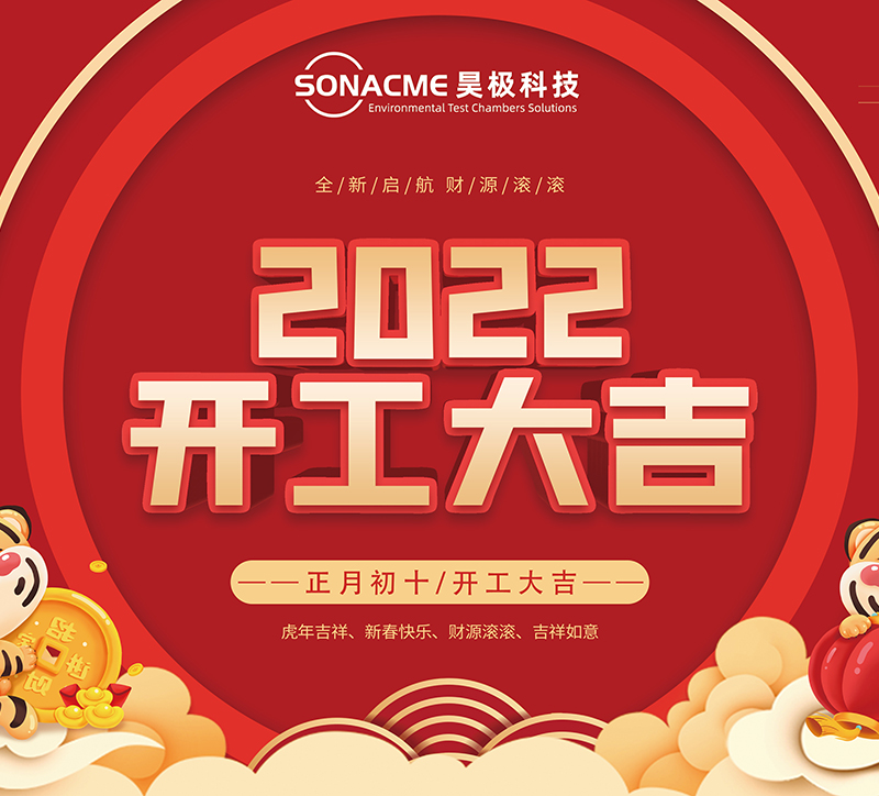 开工大吉 | 韦德网站 2022年虎虎生威