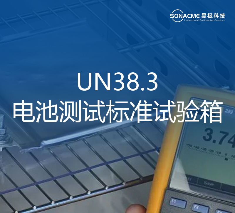 韦德网站电池试验箱适合UN 38.3、IEC 62133 和其他电池测试标准