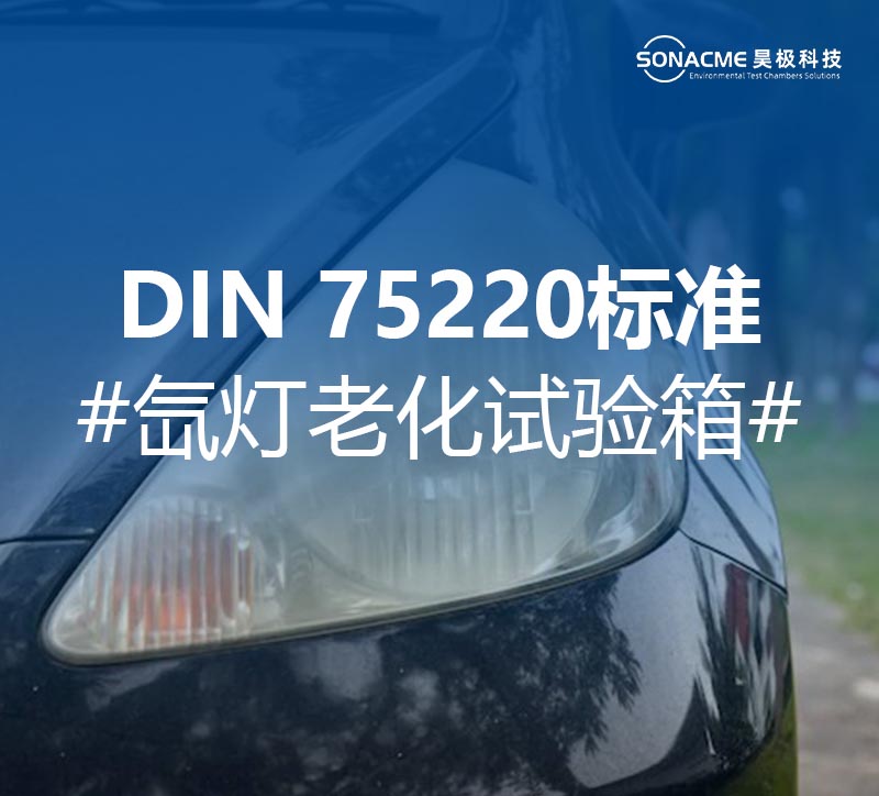 氙灯老化试验箱符合DIN 75220测试标准