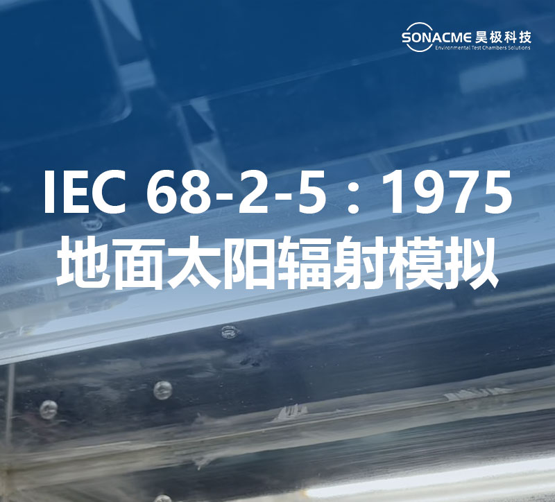 韦德网站氙灯老化试验箱满足IEC 68-2-5:1975标准