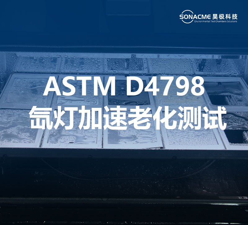 韦德网站桌上型氙灯老化试验箱与ASTM D4798标准的契合性探讨