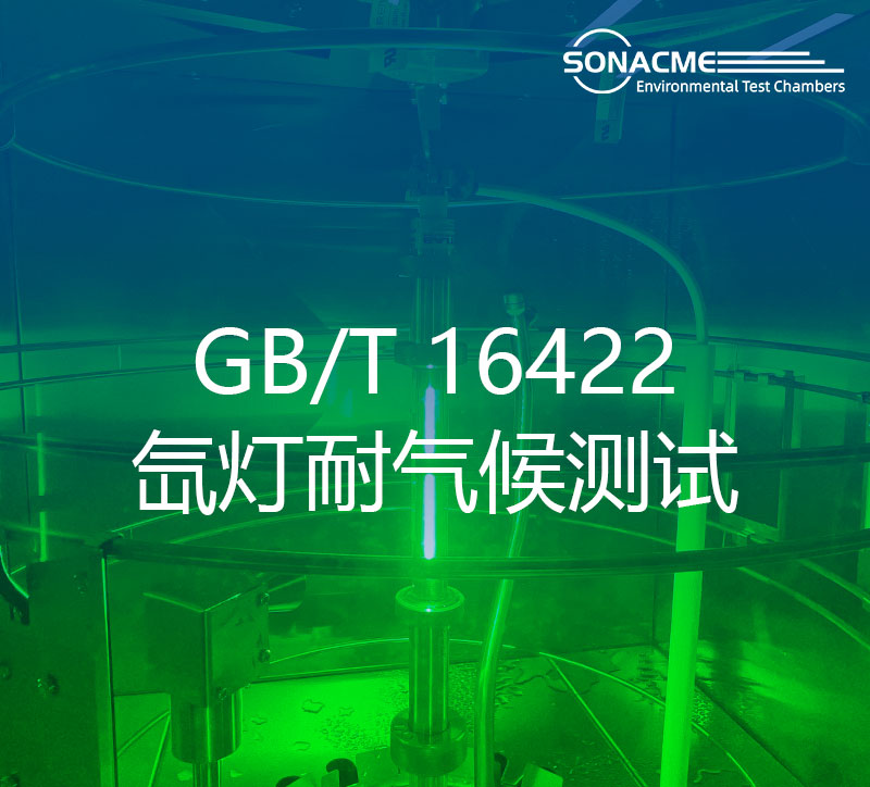 韦德网站氙灯老化试验箱：GB/T 16422评估塑料在氙灯下的耐候性